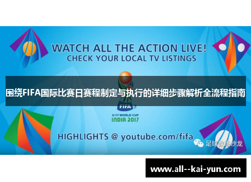 围绕FIFA国际比赛日赛程制定与执行的详细步骤解析全流程指南