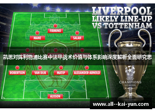 凯恩对阵利物浦比赛中法甲战术价值与体系影响深度解析全面研究思