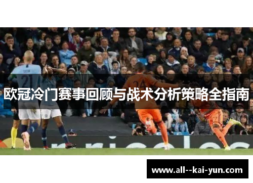 欧冠冷门赛事回顾与战术分析策略全指南