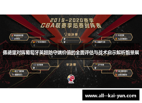 佩德里对阵葡萄牙英超防守端价值的全面评估与战术启示解析前景展 佩德里对阵葡萄牙英超防守端价值的全面评估与战术启示解析前景展