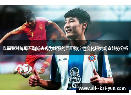 以福登对阵那不勒斯表现为线索的西甲稳定性变化研究观察趋势分析 以福登对阵那不勒斯表现为线索的西甲稳定性变化研究观察趋势分析