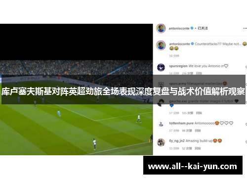 库卢塞夫斯基对阵英超劲旅全场表现深度复盘与战术价值解析观察