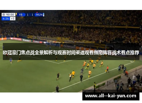 欧冠豪门焦点战全景解析与观赛时间渠道观看指南阵容战术看点推荐