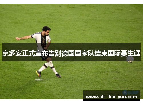 京多安正式宣布告别德国国家队结束国际赛生涯