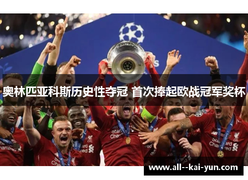 奥林匹亚科斯历史性夺冠 首次捧起欧战冠军奖杯 奥林匹亚科斯历史性夺冠 首次捧起欧战冠军奖杯