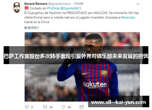 巴萨工作室股份多次转手套现引发外界对俱乐部未来发展的担忧