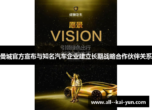 曼城官方宣布与知名汽车企业建立长期战略合作伙伴关系