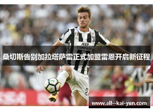 桑切斯告别加拉塔萨雷正式加盟雷恩开启新征程