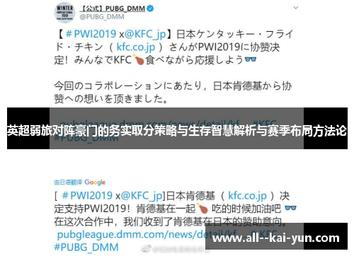 英超弱旅对阵豪门的务实取分策略与生存智慧解析与赛季布局方法论 英超弱旅对阵豪门的务实取分策略与生存智慧解析与赛季布局方法论