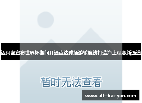 迈阿密宣布世界杯期间开通直达球场游轮航线打造海上观赛新通道