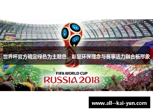 世界杯官方确定绿色为主题色，彰显环保理念与赛事活力融合新形象