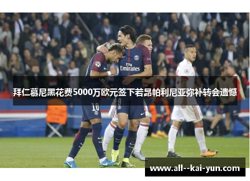 拜仁慕尼黑花费5000万欧元签下若昂帕利尼亚弥补转会遗憾 拜仁慕尼黑花费5000万欧元签下若昂帕利尼亚弥补转会遗憾