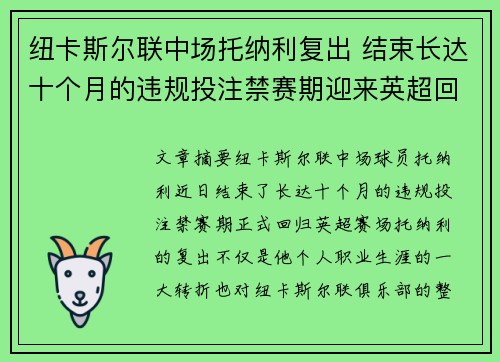 纽卡斯尔联中场托纳利复出 结束长达十个月的违规投注禁赛期迎来英超回归 纽卡斯尔联中场托纳利复出 结束长达十个月的违规投注禁赛期迎来英超回归