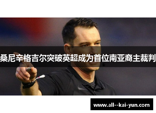 桑尼辛格吉尔突破英超成为首位南亚裔主裁判 桑尼辛格吉尔突破英超成为首位南亚裔主裁判