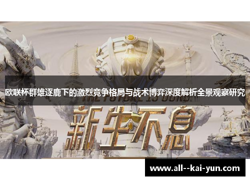 欧联杯群雄逐鹿下的激烈竞争格局与战术博弈深度解析全景观察研究 欧联杯群雄逐鹿下的激烈竞争格局与战术博弈深度解析全景观察研究
