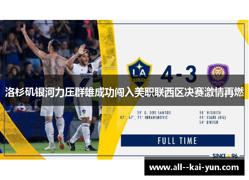 洛杉矶银河力压群雄成功闯入美职联西区决赛激情再燃