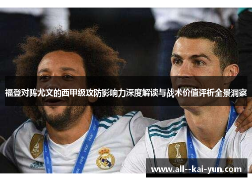 福登对阵尤文的西甲级攻防影响力深度解读与战术价值评析全景洞察 福登对阵尤文的西甲级攻防影响力深度解读与战术价值评析全景洞察