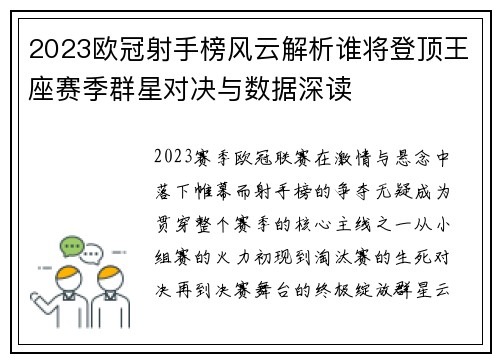 2023欧冠射手榜风云解析谁将登顶王座赛季群星对决与数据深读 2023欧冠射手榜风云解析谁将登顶王座赛季群星对决与数据深读