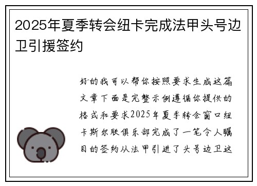 2025年夏季转会纽卡完成法甲头号边卫引援签约