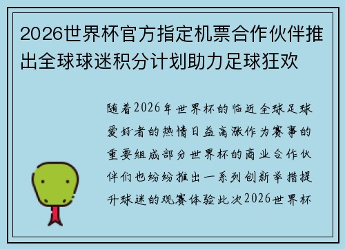 2026世界杯官方指定机票合作伙伴推出全球球迷积分计划助力足球狂欢