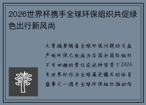 2026世界杯携手全球环保组织共促绿色出行新风尚