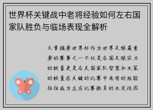 世界杯关键战中老将经验如何左右国家队胜负与临场表现全解析