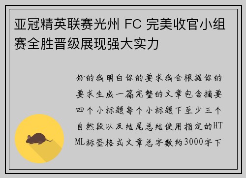 亚冠精英联赛光州 FC 完美收官小组赛全胜晋级展现强大实力
