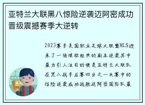 亚特兰大联黑八惊险逆袭迈阿密成功晋级震撼赛季大逆转