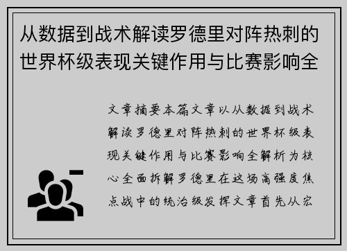 从数据到战术解读罗德里对阵热刺的世界杯级表现关键作用与比赛影响全解析