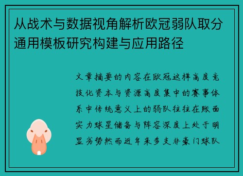 从战术与数据视角解析欧冠弱队取分通用模板研究构建与应用路径