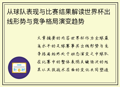 从球队表现与比赛结果解读世界杯出线形势与竞争格局演变趋势 从球队表现与比赛结果解读世界杯出线形势与竞争格局演变趋势