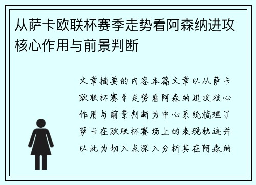 从萨卡欧联杯赛季走势看阿森纳进攻核心作用与前景判断 从萨卡欧联杯赛季走势看阿森纳进攻核心作用与前景判断