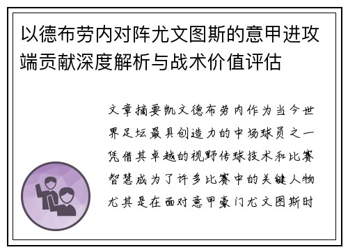 以德布劳内对阵尤文图斯的意甲进攻端贡献深度解析与战术价值评估 以德布劳内对阵尤文图斯的意甲进攻端贡献深度解析与战术价值评估