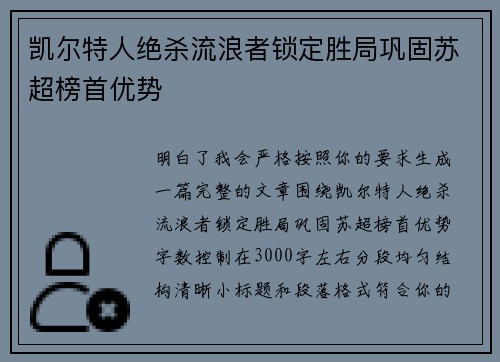 凯尔特人绝杀流浪者锁定胜局巩固苏超榜首优势 凯尔特人绝杀流浪者锁定胜局巩固苏超榜首优势