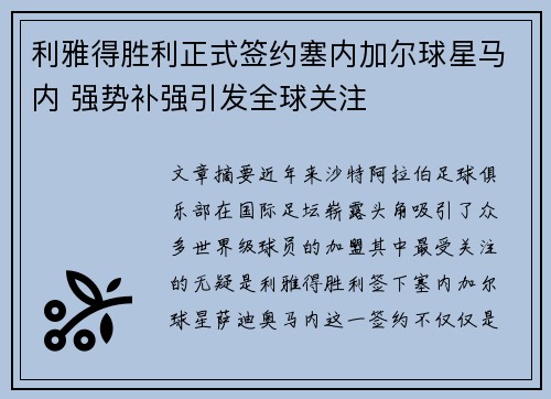 利雅得胜利正式签约塞内加尔球星马内 强势补强引发全球关注