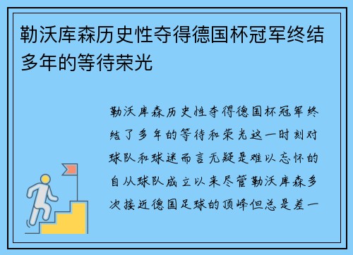 勒沃库森历史性夺得德国杯冠军终结多年的等待荣光 勒沃库森历史性夺得德国杯冠军终结多年的等待荣光