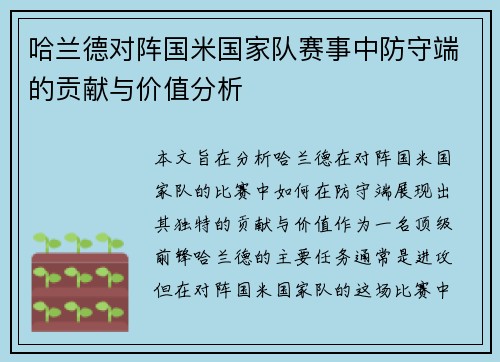 哈兰德对阵国米国家队赛事中防守端的贡献与价值分析
