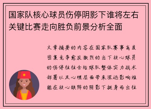 国家队核心球员伤停阴影下谁将左右关键比赛走向胜负前景分析全面 国家队核心球员伤停阴影下谁将左右关键比赛走向胜负前景分析全面