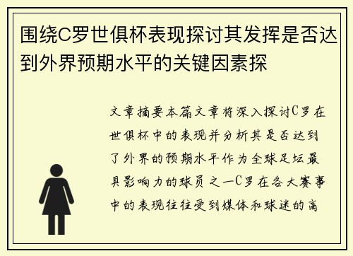 围绕C罗世俱杯表现探讨其发挥是否达到外界预期水平的关键因素探