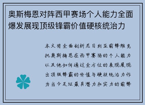 奥斯梅恩对阵西甲赛场个人能力全面爆发展现顶级锋霸价值硬核统治力