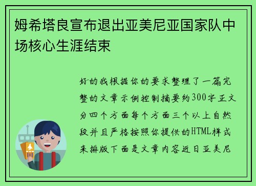姆希塔良宣布退出亚美尼亚国家队中场核心生涯结束 姆希塔良宣布退出亚美尼亚国家队中场核心生涯结束