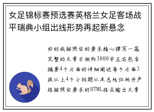 女足锦标赛预选赛英格兰女足客场战平瑞典小组出线形势再起新悬念