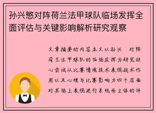 孙兴慜对阵荷兰法甲球队临场发挥全面评估与关键影响解析研究观察 孙兴慜对阵荷兰法甲球队临场发挥全面评估与关键影响解析研究观察