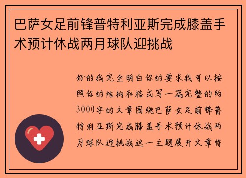 巴萨女足前锋普特利亚斯完成膝盖手术预计休战两月球队迎挑战 巴萨女足前锋普特利亚斯完成膝盖手术预计休战两月球队迎挑战