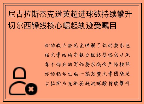 尼古拉斯杰克逊英超进球数持续攀升切尔西锋线核心崛起轨迹受瞩目 尼古拉斯杰克逊英超进球数持续攀升切尔西锋线核心崛起轨迹受瞩目