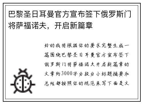 巴黎圣日耳曼官方宣布签下俄罗斯门将萨福诺夫,开启新篇章 巴黎圣日耳曼官方宣布签下俄罗斯门将萨福诺夫,开启新篇章