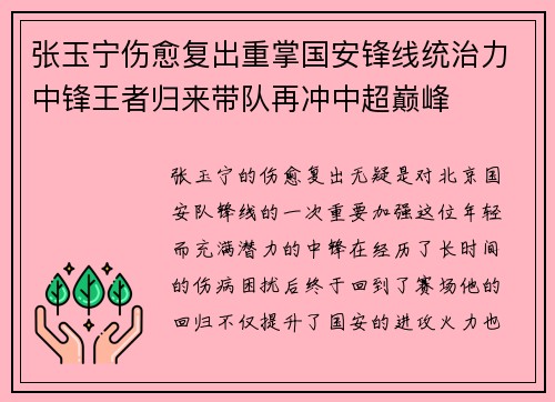 张玉宁伤愈复出重掌国安锋线统治力中锋王者归来带队再冲中超巅峰
