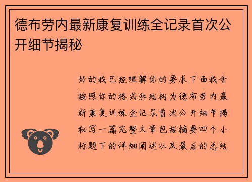 德布劳内最新康复训练全记录首次公开细节揭秘
