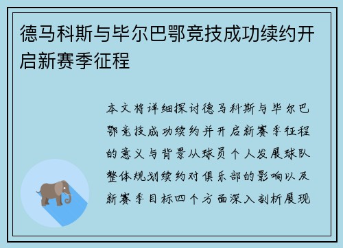 德马科斯与毕尔巴鄂竞技成功续约开启新赛季征程 德马科斯与毕尔巴鄂竞技成功续约开启新赛季征程