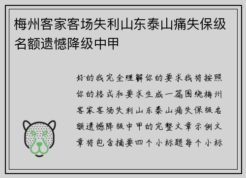 梅州客家客场失利山东泰山痛失保级名额遗憾降级中甲